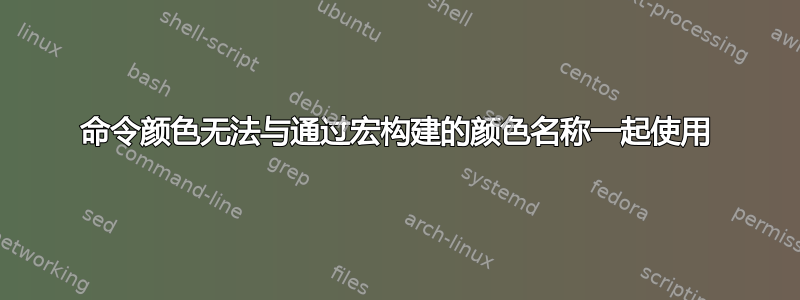 命令颜色无法与通过宏构建的颜色名称一起使用