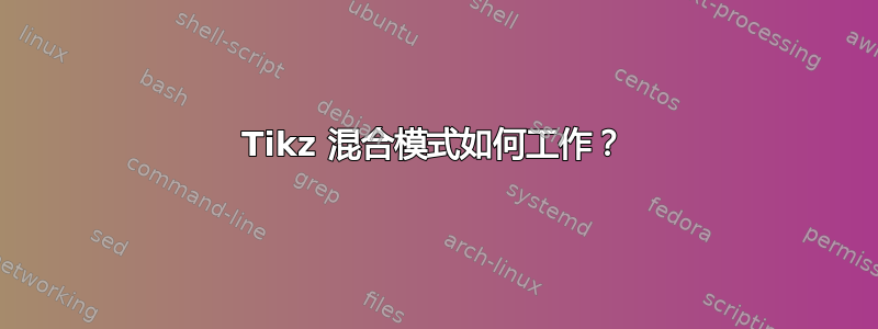 Tikz 混合模式如何工作？