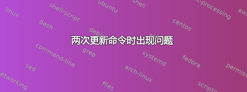 两次更新命令时出现问题