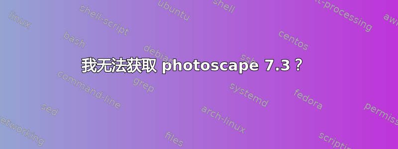 我无法获取 photoscape 7.3？ 