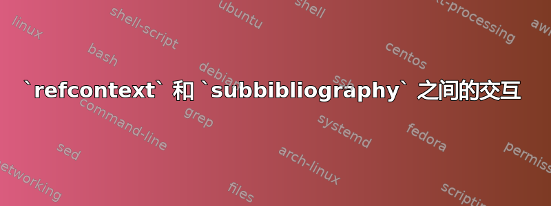 `refcontext` 和 `subbibliography` 之间的交互