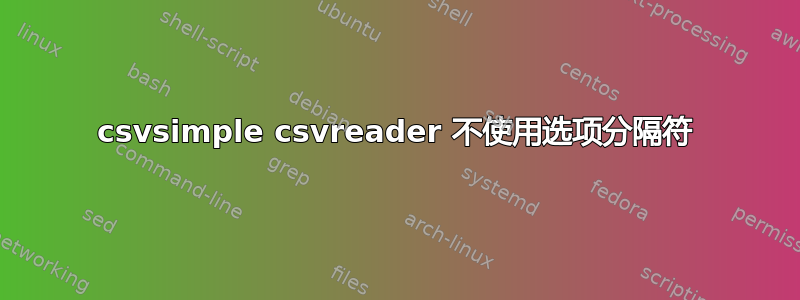 csvsimple csvreader 不使用选项分隔符