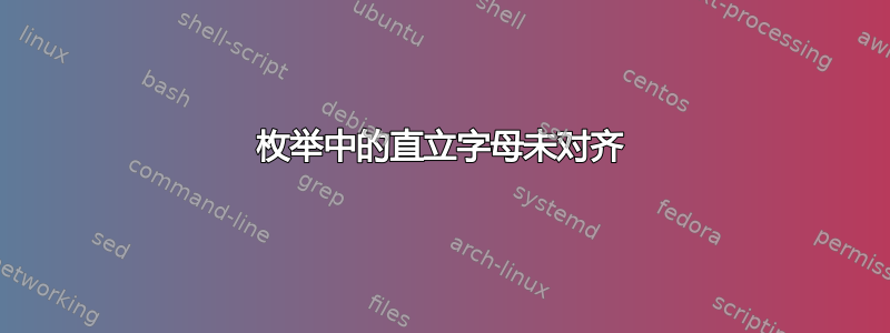 枚举中的直立字母未对齐