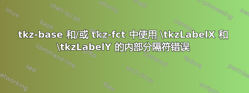 tkz-base 和/或 tkz-fct 中使用 \tkzLabelX 和 \tkzLabelY 的内部分隔符错误