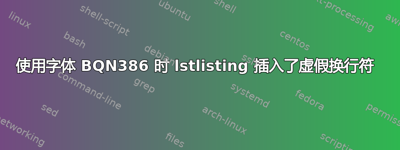 使用字体 BQN386 时 lstlisting 插入了虚假换行符 