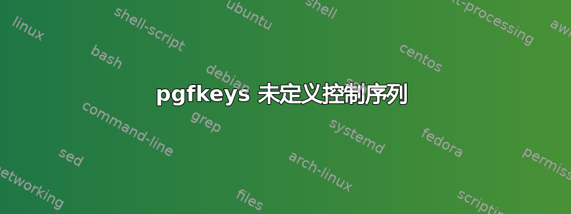 pgfkeys 未定义控制序列