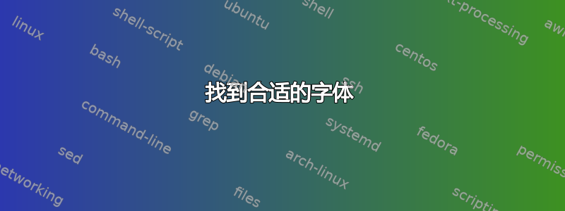 找到合适的字体