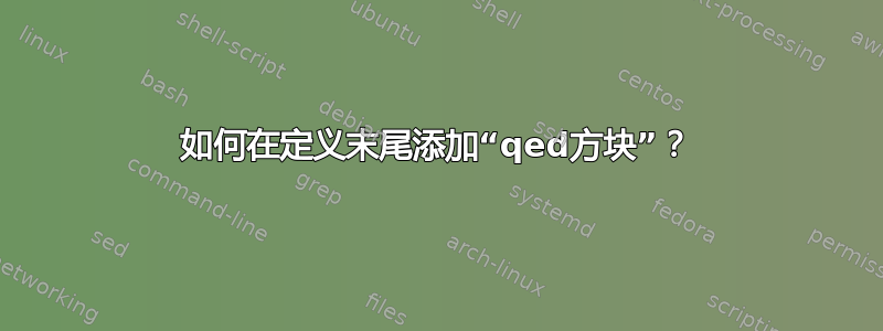 如何在定义末尾添加“qed方块”？