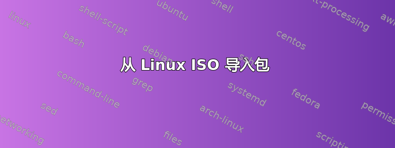 从 Linux ISO 导入包