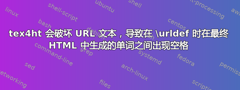 tex4ht 会破坏 URL 文本，导致在 \urldef 时在最终 HTML 中生成的单词之间出现空格