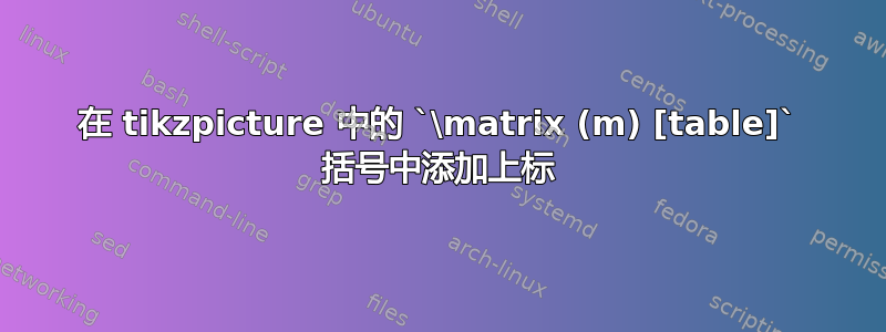 在 tikzpicture 中的 `\matrix (m) [table]` 括号中添加上标