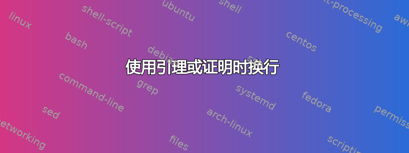 使用引理或证明时换行