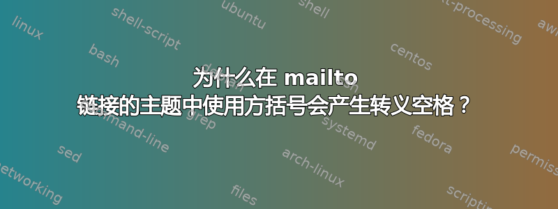 为什么在 mailto 链接的主题中使用方括号会产生转义空格？