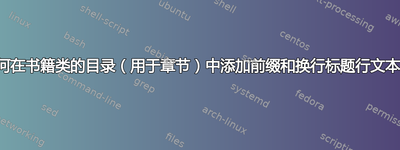 如何在书籍类的目录（用于章节）中添加前缀和换行标题行文本？