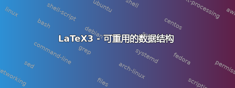 LaTeX3 - 可重用的数据结构