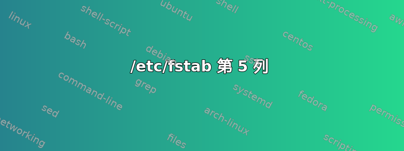 /etc/fstab 第 5 列