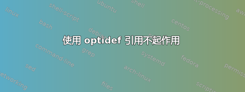 使用 optidef 引用不起作用