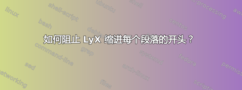 如何阻止 LyX 缩进每个段落的开头？