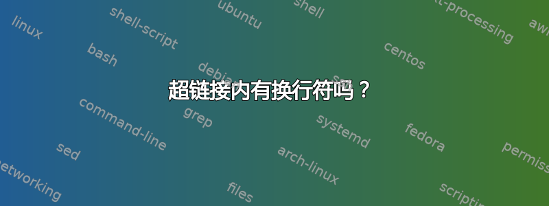 超链接内有换行符吗？