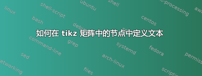 如何在 tikz 矩阵中的节点中定义文本