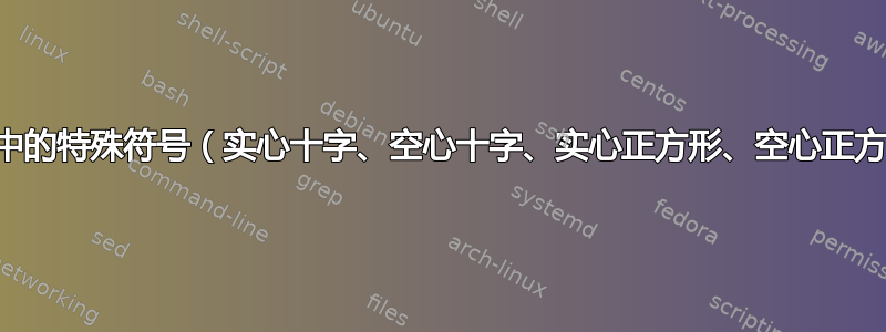 表格中的特殊符号（实心十字、空心十字、实心正方形、空心正方形）