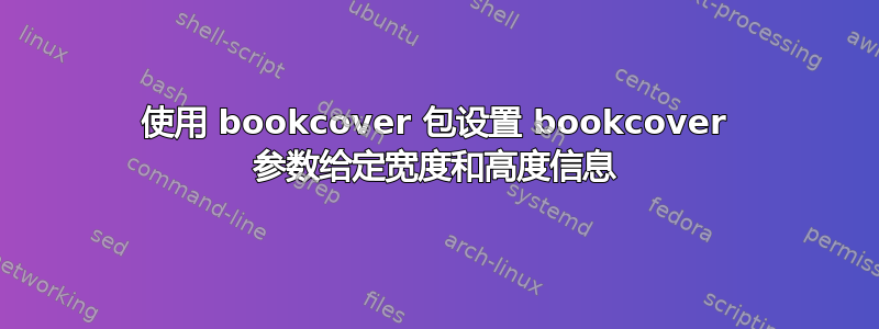 使用 bookcover 包设置 bookcover 参数给定宽度和高度信息