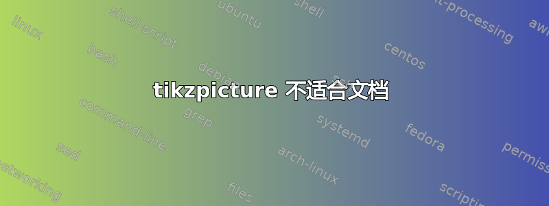 tikzpicture 不适合文档