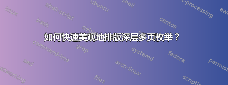 如何快速美观地排版深层多页枚举？