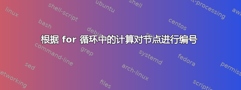 根据 for 循环中的计算对节点进行编号