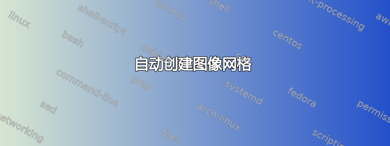 自动创建图像网格