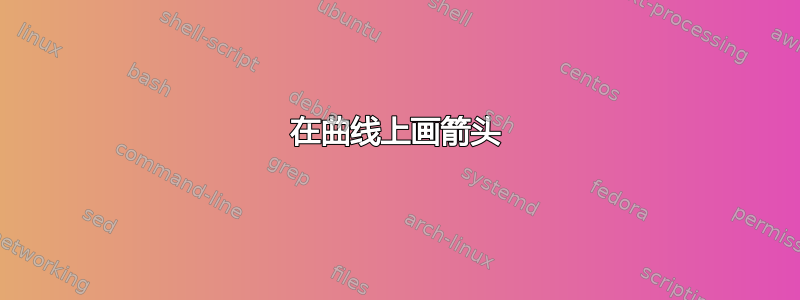 在曲线上画箭头