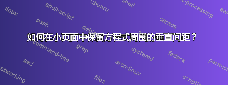 如何在小页面中保留方程式周围的垂直间距？