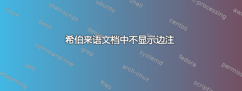 希伯来语文档中不显示边注