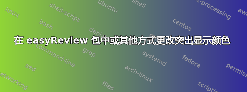 在 easyReview 包中或其他方式更改突出显示颜色