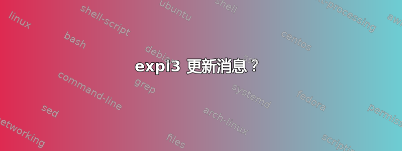 expl3 更新消息？