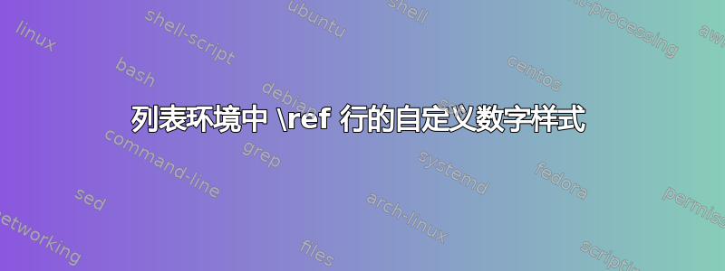 列表环境中 \ref 行的自定义数字样式