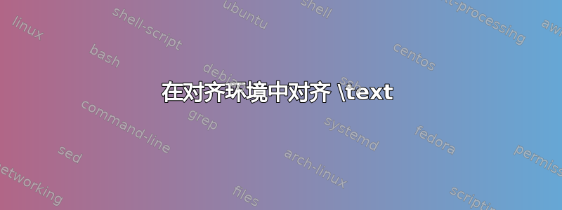 在对齐环境中对齐 \text