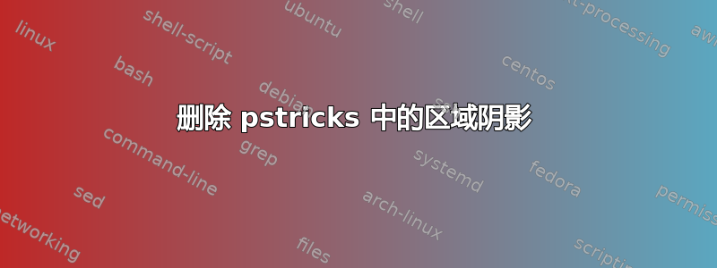 删除 pstricks 中的区域阴影