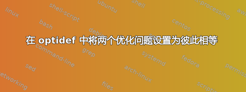 在 optidef 中将两个优化问题设置为彼此相等