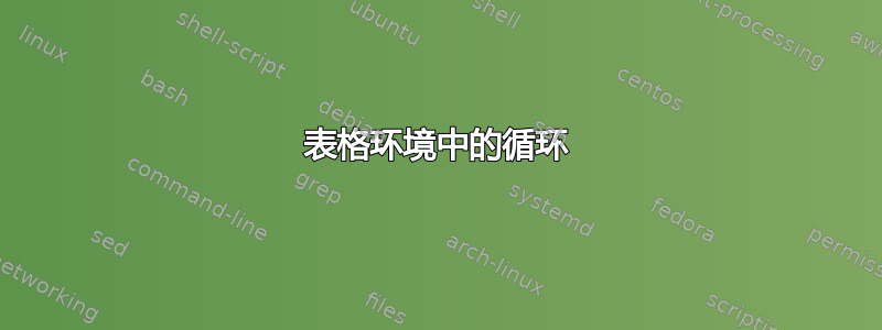 表格环境中的循环