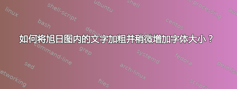 如何将旭日图内的文字加粗并稍微增加字体大小？