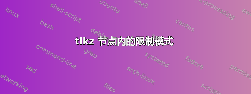 tikz 节点内的限制模式