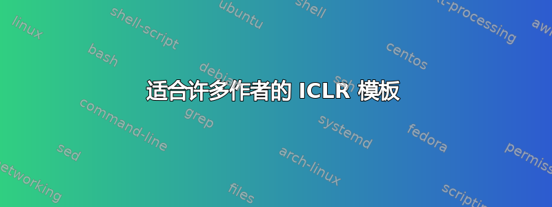 适合许多作者的 ICLR 模板