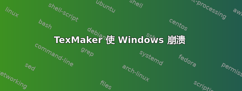 TexMaker 使 Windows 崩溃