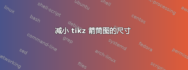 减小 tikz 箭筒图的尺寸