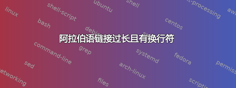 阿拉伯语链接过长且有换行符