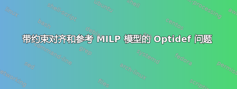 带约束对齐和参考 MILP 模型的 Optidef 问题