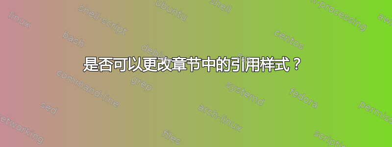 是否可以更改章节中的引用样式？