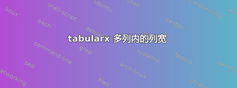 tabularx 多列内的列宽