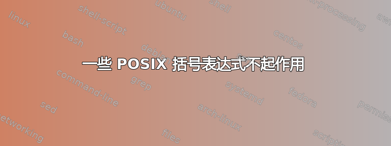 一些 POSIX 括号表达式不起作用